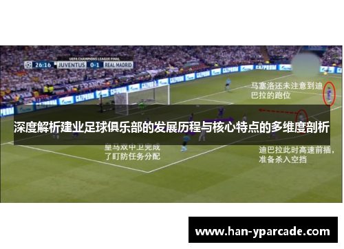 深度解析建业足球俱乐部的发展历程与核心特点的多维度剖析