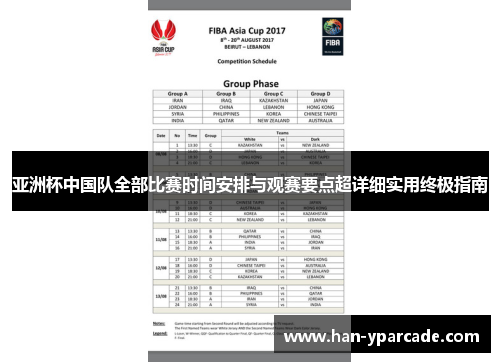 亚洲杯中国队全部比赛时间安排与观赛要点超详细实用终极指南