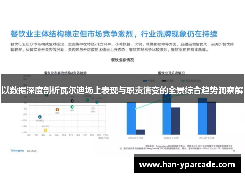 以数据深度剖析瓦尔迪场上表现与职责演变的全景综合趋势洞察解