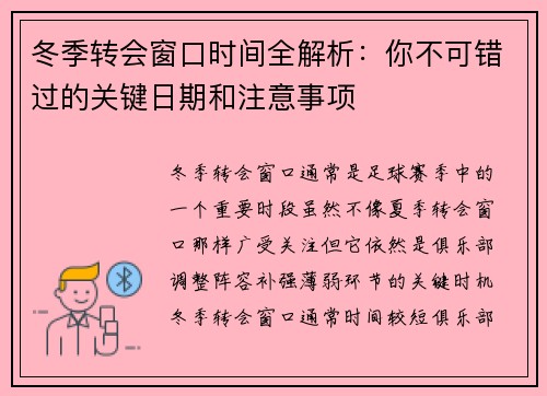 冬季转会窗口时间全解析：你不可错过的关键日期和注意事项
