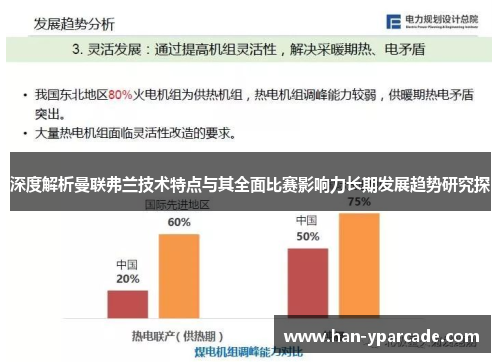 深度解析曼联弗兰技术特点与其全面比赛影响力长期发展趋势研究探