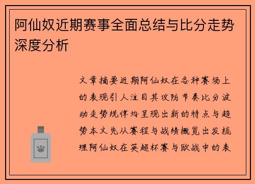 阿仙奴近期赛事全面总结与比分走势深度分析