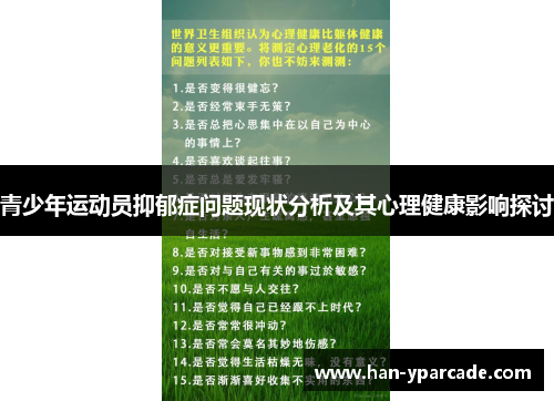 青少年运动员抑郁症问题现状分析及其心理健康影响探讨