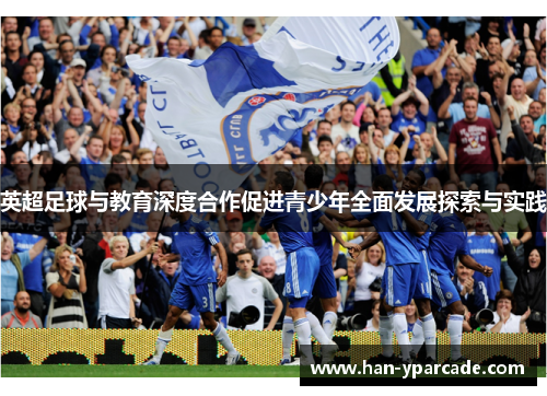 英超足球与教育深度合作促进青少年全面发展探索与实践