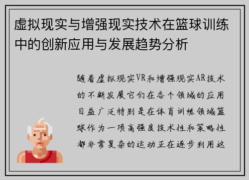 虚拟现实与增强现实技术在篮球训练中的创新应用与发展趋势分析