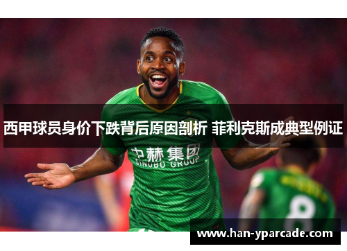 西甲球员身价下跌背后原因剖析 菲利克斯成典型例证