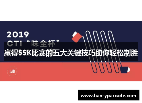 赢得55K比赛的五大关键技巧助你轻松制胜