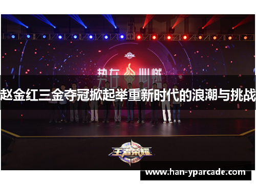 赵金红三金夺冠掀起举重新时代的浪潮与挑战