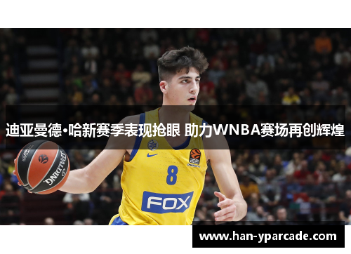 迪亚曼德·哈新赛季表现抢眼 助力WNBA赛场再创辉煌