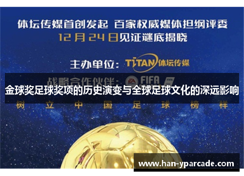 金球奖足球奖项的历史演变与全球足球文化的深远影响