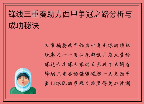 锋线三重奏助力西甲争冠之路分析与成功秘诀