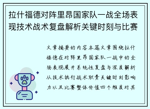 拉什福德对阵里昂国家队一战全场表现技术战术复盘解析关键时刻与比赛价值评估 拉什福德对阵里昂国家队一战全场表现技术战术复盘解析关键时刻与比赛价值评估