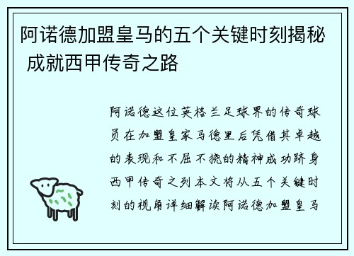 阿诺德加盟皇马的五个关键时刻揭秘 成就西甲传奇之路
