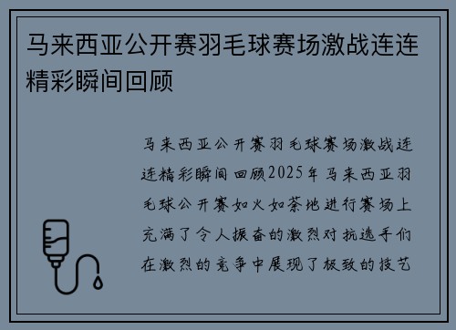 马来西亚公开赛羽毛球赛场激战连连精彩瞬间回顾
