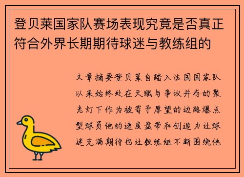 登贝莱国家队赛场表现究竟是否真正符合外界长期期待球迷与教练组的 登贝莱国家队赛场表现究竟是否真正符合外界长期期待球迷与教练组的