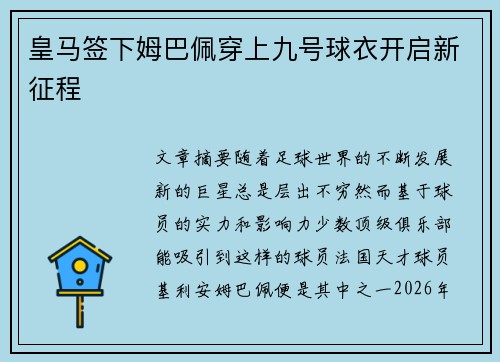 皇马签下姆巴佩穿上九号球衣开启新征程 皇马签下姆巴佩穿上九号球衣开启新征程