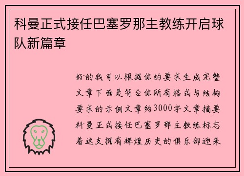 科曼正式接任巴塞罗那主教练开启球队新篇章 科曼正式接任巴塞罗那主教练开启球队新篇章