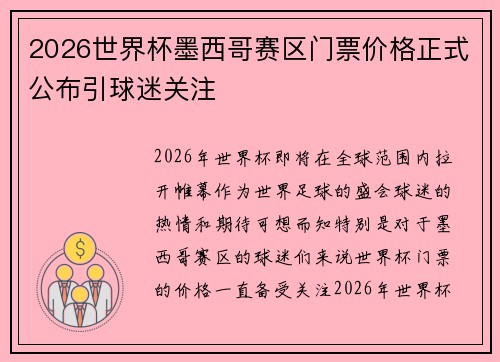2026世界杯墨西哥赛区门票价格正式公布引球迷关注