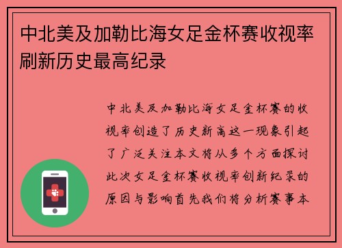 中北美及加勒比海女足金杯赛收视率刷新历史最高纪录 中北美及加勒比海女足金杯赛收视率刷新历史最高纪录