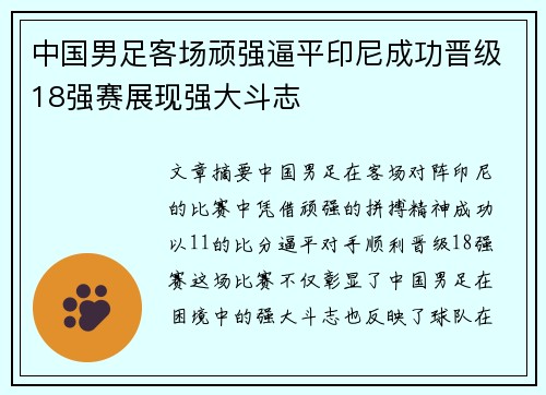 中国男足客场顽强逼平印尼成功晋级18强赛展现强大斗志