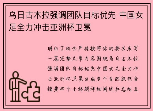 乌日古木拉强调团队目标优先 中国女足全力冲击亚洲杯卫冕 乌日古木拉强调团队目标优先 中国女足全力冲击亚洲杯卫冕