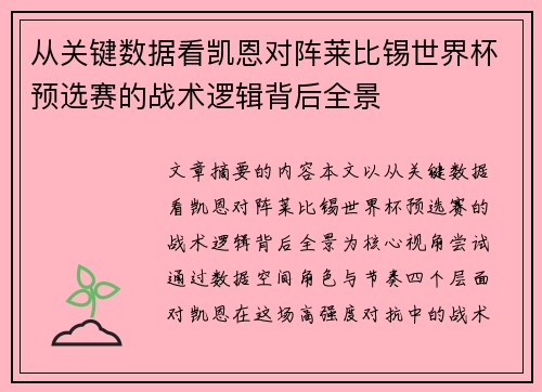 从关键数据看凯恩对阵莱比锡世界杯预选赛的战术逻辑背后全景 从关键数据看凯恩对阵莱比锡世界杯预选赛的战术逻辑背后全景
