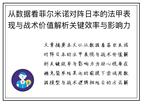 从数据看菲尔米诺对阵日本的法甲表现与战术价值解析关键效率与影响力 从数据看菲尔米诺对阵日本的法甲表现与战术价值解析关键效率与影响力