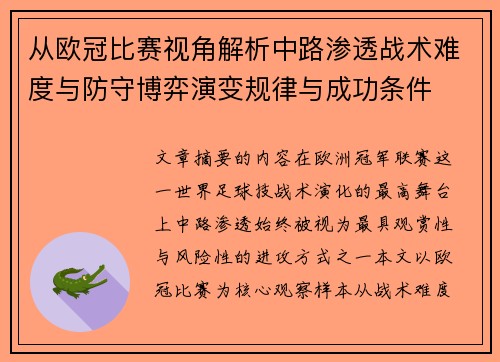 从欧冠比赛视角解析中路渗透战术难度与防守博弈演变规律与成功条件 从欧冠比赛视角解析中路渗透战术难度与防守博弈演变规律与成功条件