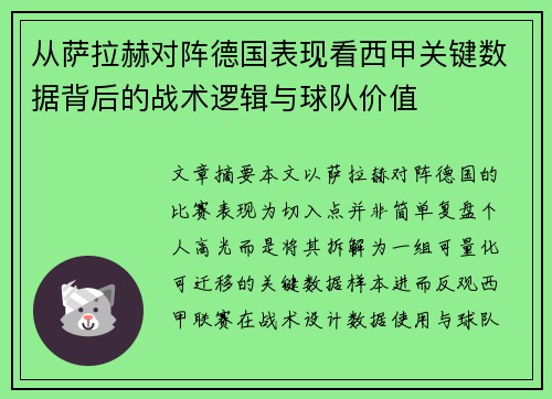 从萨拉赫对阵德国表现看西甲关键数据背后的战术逻辑与球队价值 从萨拉赫对阵德国表现看西甲关键数据背后的战术逻辑与球队价值