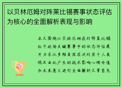 以贝林厄姆对阵莱比锡赛事状态评估为核心的全面解析表现与影响 以贝林厄姆对阵莱比锡赛事状态评估为核心的全面解析表现与影响