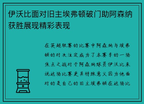 伊沃比面对旧主埃弗顿破门助阿森纳获胜展现精彩表现 伊沃比面对旧主埃弗顿破门助阿森纳获胜展现精彩表现
