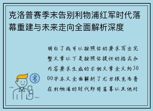 克洛普赛季末告别利物浦红军时代落幕重建与未来走向全面解析深度 克洛普赛季末告别利物浦红军时代落幕重建与未来走向全面解析深度
