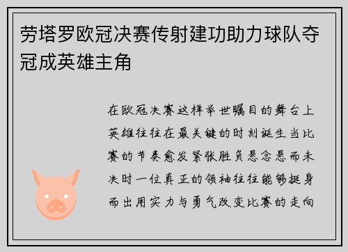 劳塔罗欧冠决赛传射建功助力球队夺冠成英雄主角 劳塔罗欧冠决赛传射建功助力球队夺冠成英雄主角