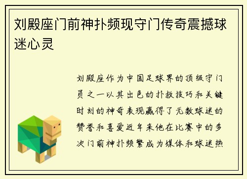 刘殿座门前神扑频现守门传奇震撼球迷心灵 刘殿座门前神扑频现守门传奇震撼球迷心灵