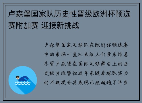 卢森堡国家队历史性晋级欧洲杯预选赛附加赛 迎接新挑战 卢森堡国家队历史性晋级欧洲杯预选赛附加赛 迎接新挑战