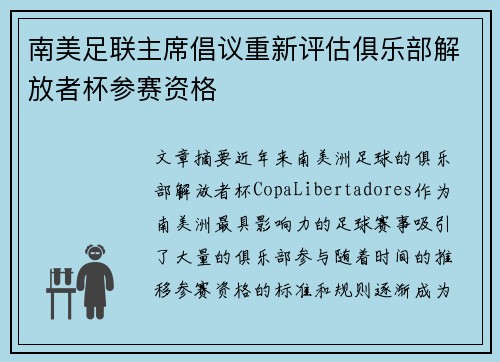 南美足联主席倡议重新评估俱乐部解放者杯参赛资格 南美足联主席倡议重新评估俱乐部解放者杯参赛资格