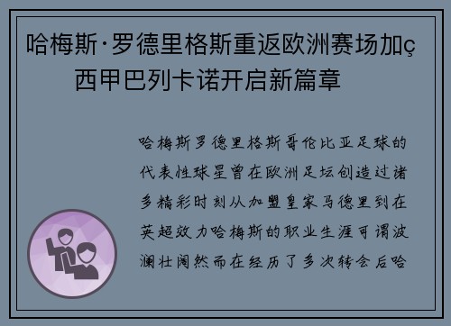 哈梅斯·罗德里格斯重返欧洲赛场加盟西甲巴列卡诺开启新篇章 哈梅斯·罗德里格斯重返欧洲赛场加盟西甲巴列卡诺开启新篇章