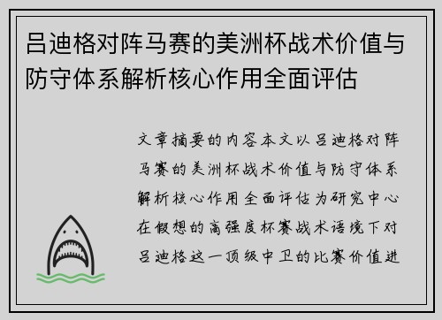 吕迪格对阵马赛的美洲杯战术价值与防守体系解析核心作用全面评估 吕迪格对阵马赛的美洲杯战术价值与防守体系解析核心作用全面评估