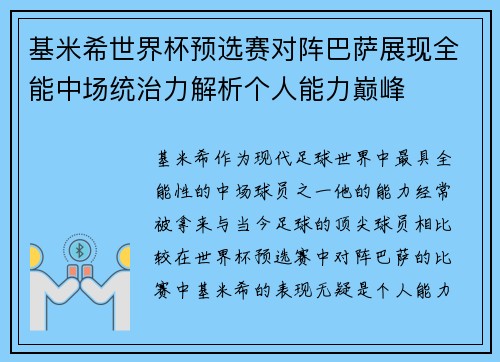 基米希世界杯预选赛对阵巴萨展现全能中场统治力解析个人能力巅峰