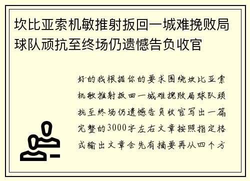 坎比亚索机敏推射扳回一城难挽败局球队顽抗至终场仍遗憾告负收官