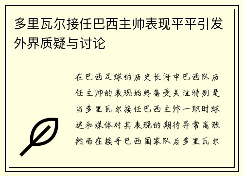 多里瓦尔接任巴西主帅表现平平引发外界质疑与讨论