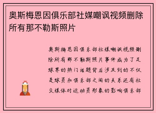 奥斯梅恩因俱乐部社媒嘲讽视频删除所有那不勒斯照片