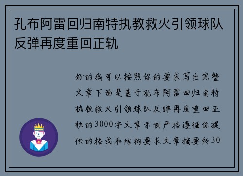 孔布阿雷回归南特执教救火引领球队反弹再度重回正轨