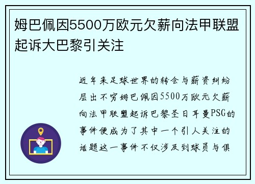 姆巴佩因5500万欧元欠薪向法甲联盟起诉大巴黎引关注