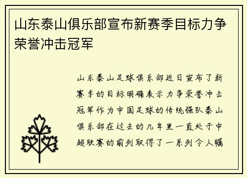 山东泰山俱乐部宣布新赛季目标力争荣誉冲击冠军