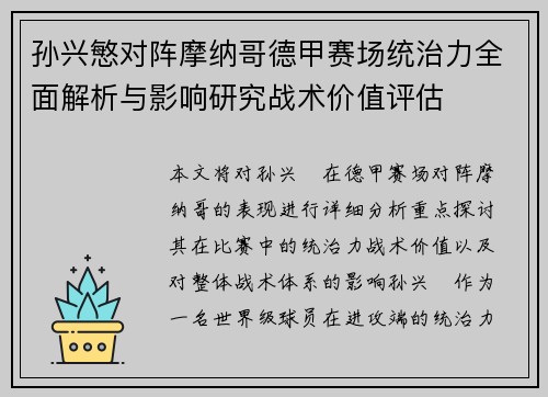孙兴慜对阵摩纳哥德甲赛场统治力全面解析与影响研究战术价值评估