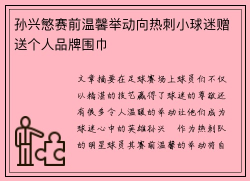 孙兴慜赛前温馨举动向热刺小球迷赠送个人品牌围巾