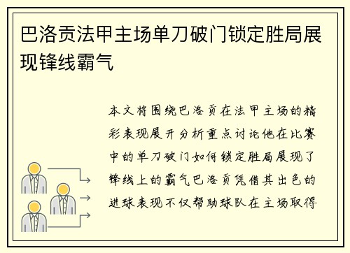 巴洛贡法甲主场单刀破门锁定胜局展现锋线霸气