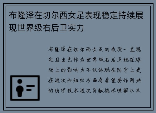 布隆泽在切尔西女足表现稳定持续展现世界级右后卫实力