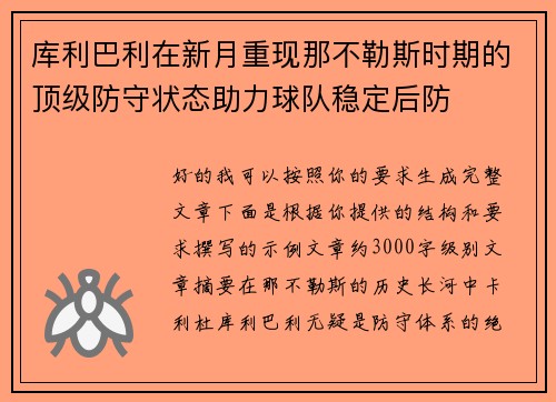 库利巴利在新月重现那不勒斯时期的顶级防守状态助力球队稳定后防